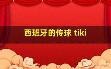 西班牙的传球 tiki